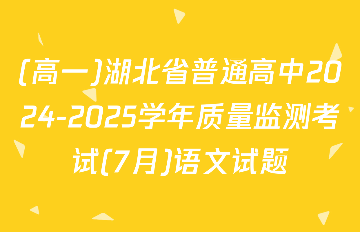(高一)湖北省普通高中2024-2025学年质量监测考试(7月)语文试题