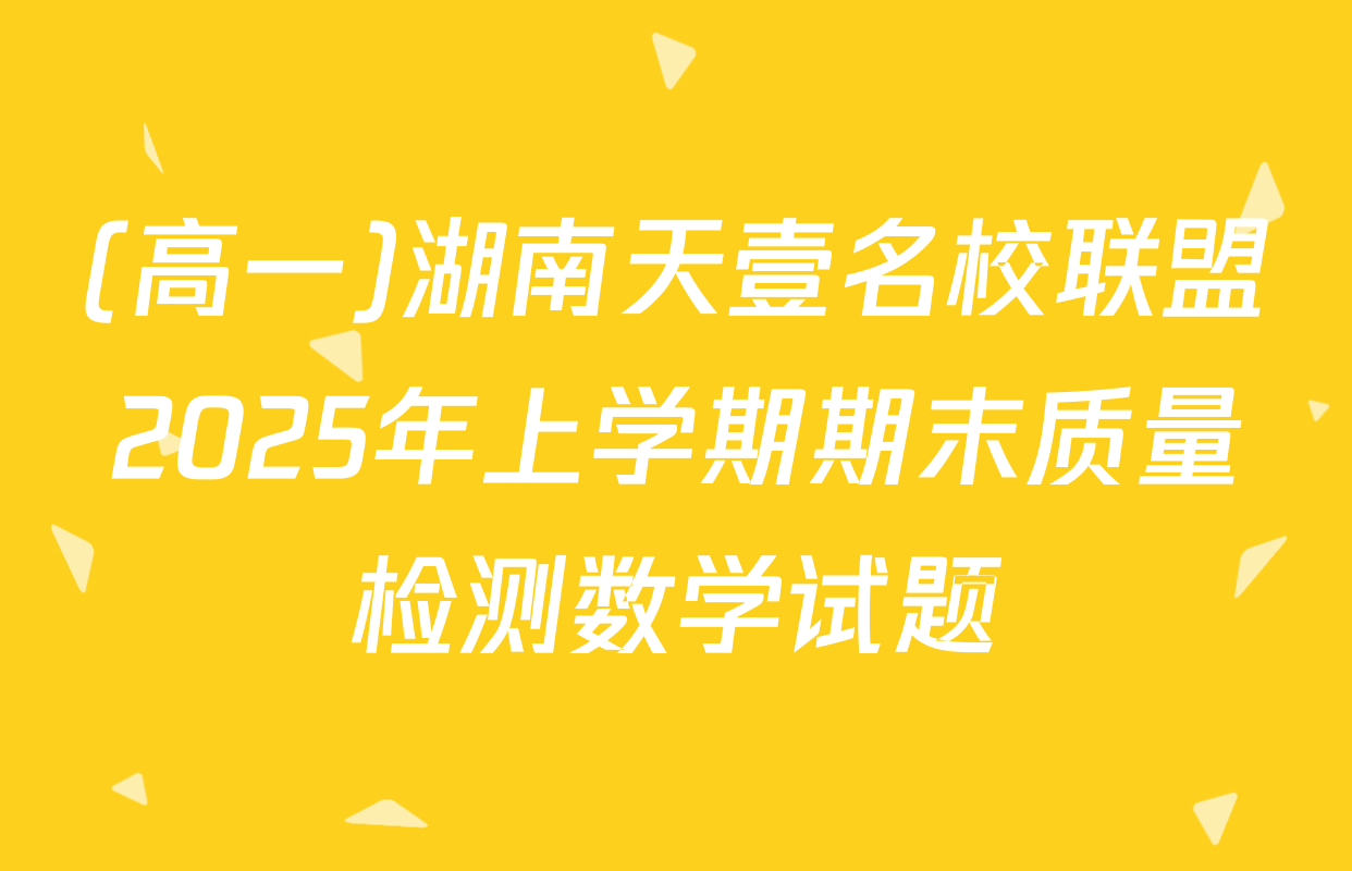 (高一)湖南天壹名校联盟2025年上学期期末质量检测数学试题