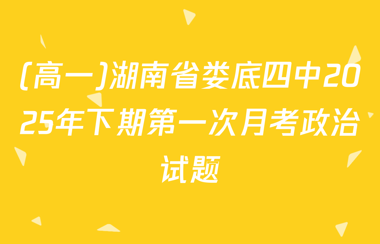 (高一)湖南省娄底四中2025年下期第一次月考政治试题