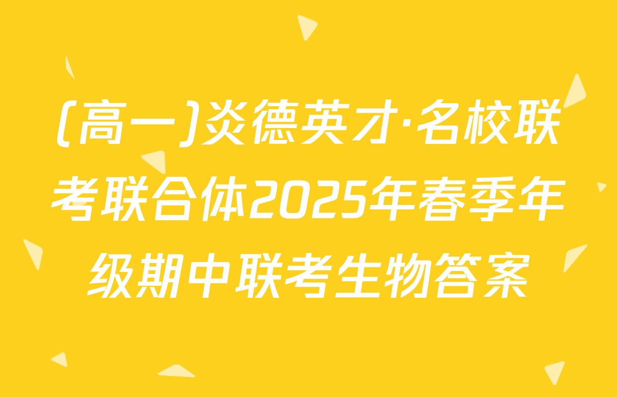 (高一)炎德英才·名校联考联合体2025年春季年级期中联考生物答案