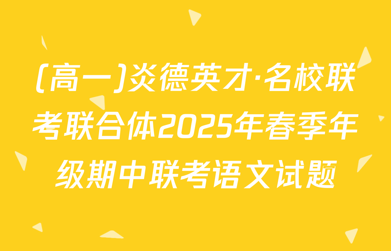 (高一)炎德英才·名校联考联合体2025年春季年级期中联考语文试题