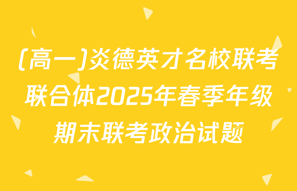 (高一)炎德英才名校联考联合体2025年春季年级期末联考政治试题