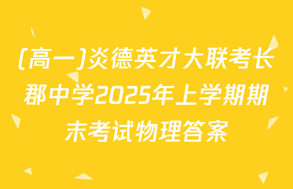 (高一)炎德英才大联考长郡中学2025年上学期期末考试物理答案