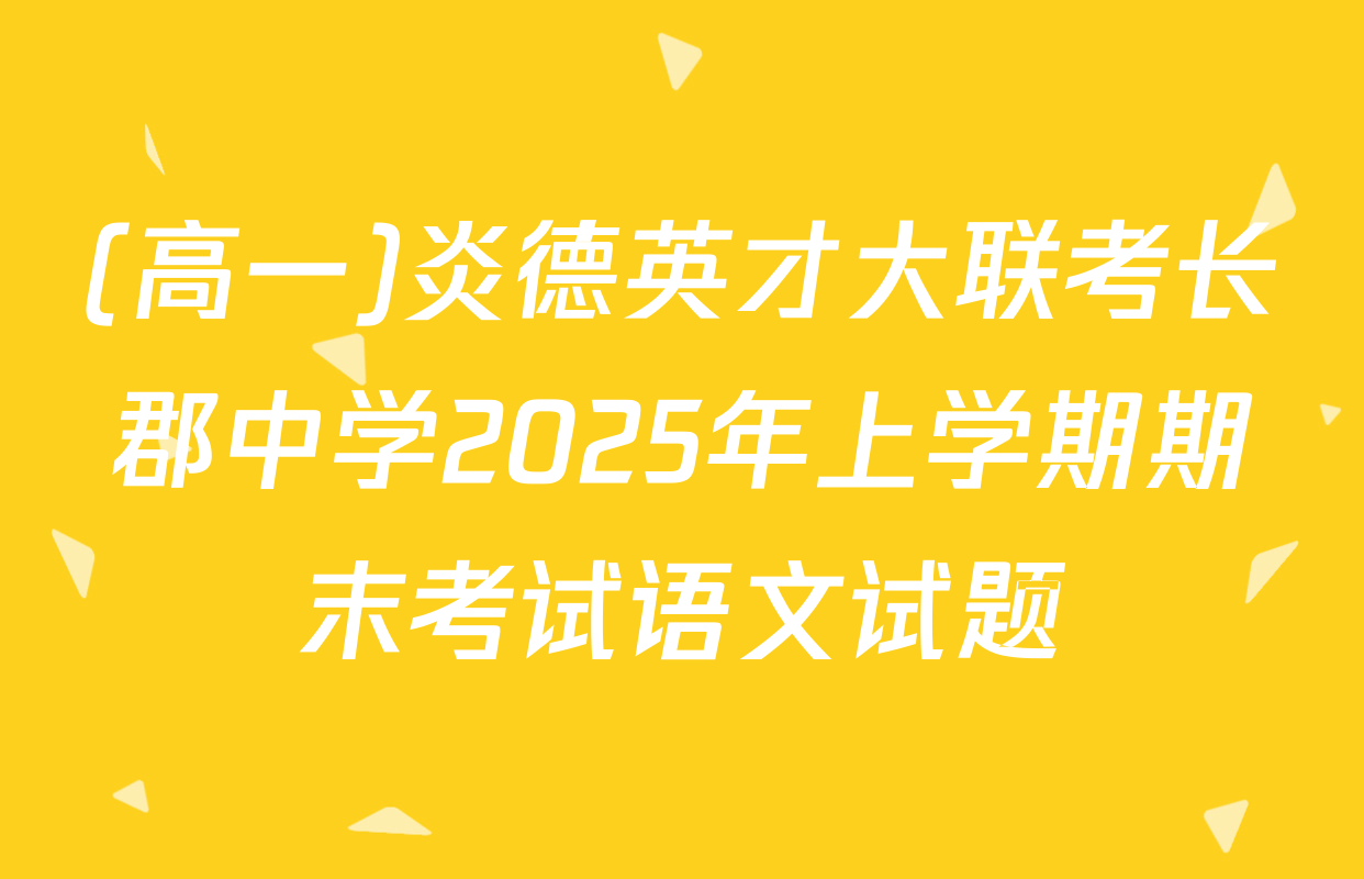 (高一)炎德英才大联考长郡中学2025年上学期期末考试语文试题