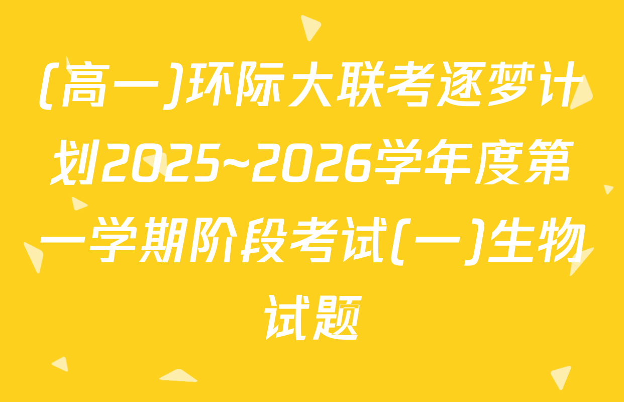 (高一)环际大联考逐梦计划2025~2026学年度第一学期阶段考试(一)生物试题