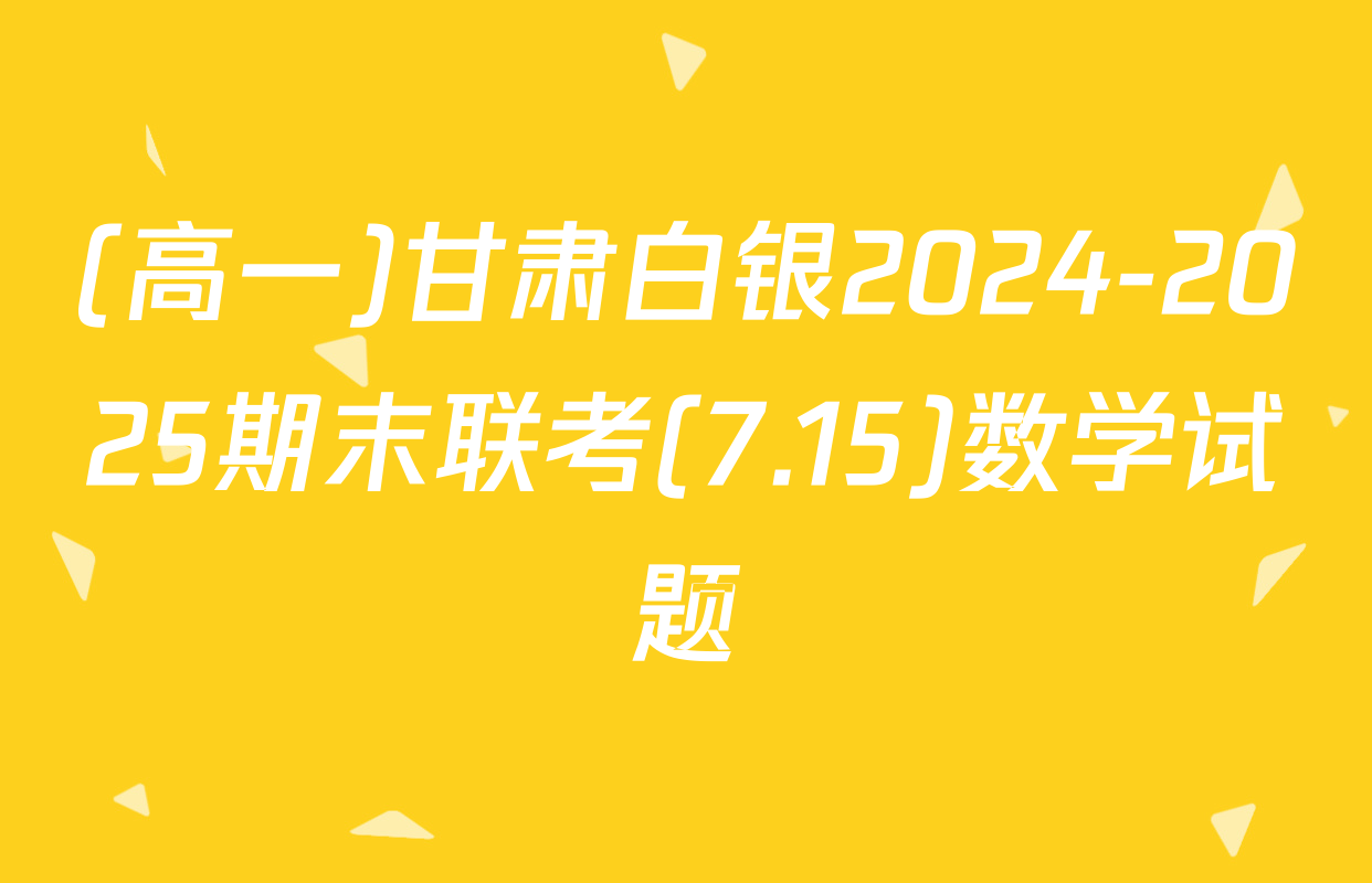 (高一)甘肃白银2024-2025期末联考(7.15)数学试题