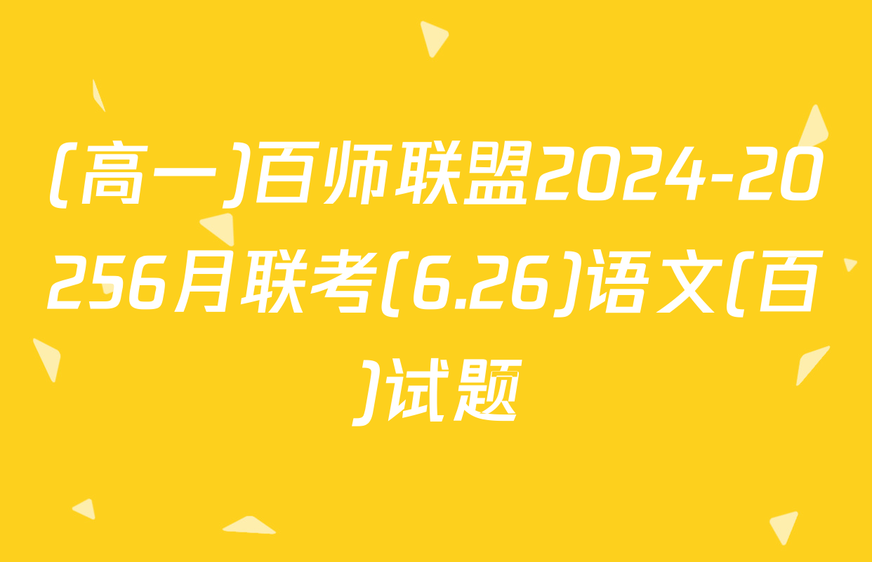 (高一)百师联盟2024-20256月联考(6.26)语文(百)试题