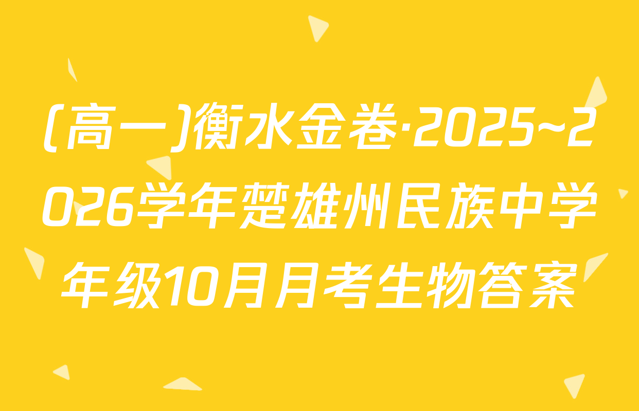 (高一)衡水金卷·2025~2026学年楚雄州民族中学年级10月月考生物答案