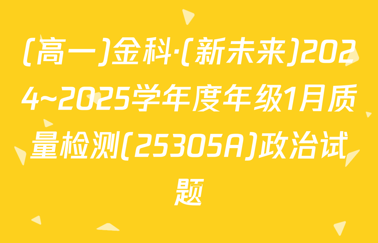 (高一)金科·(新未来)2024~2025学年度年级1月质量检测(25305A)政治试题