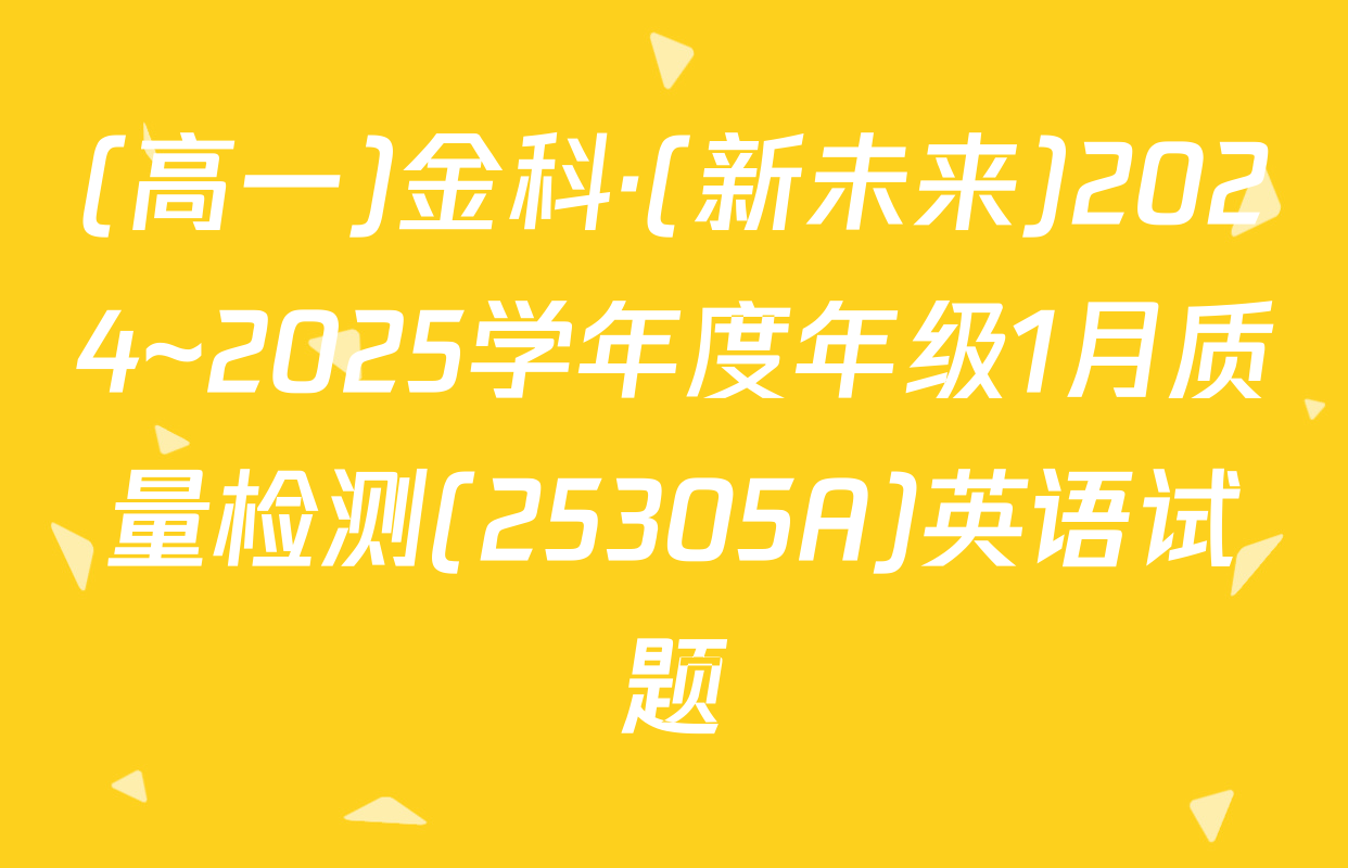 (高一)金科·(新未来)2024~2025学年度年级1月质量检测(25305A)英语试题