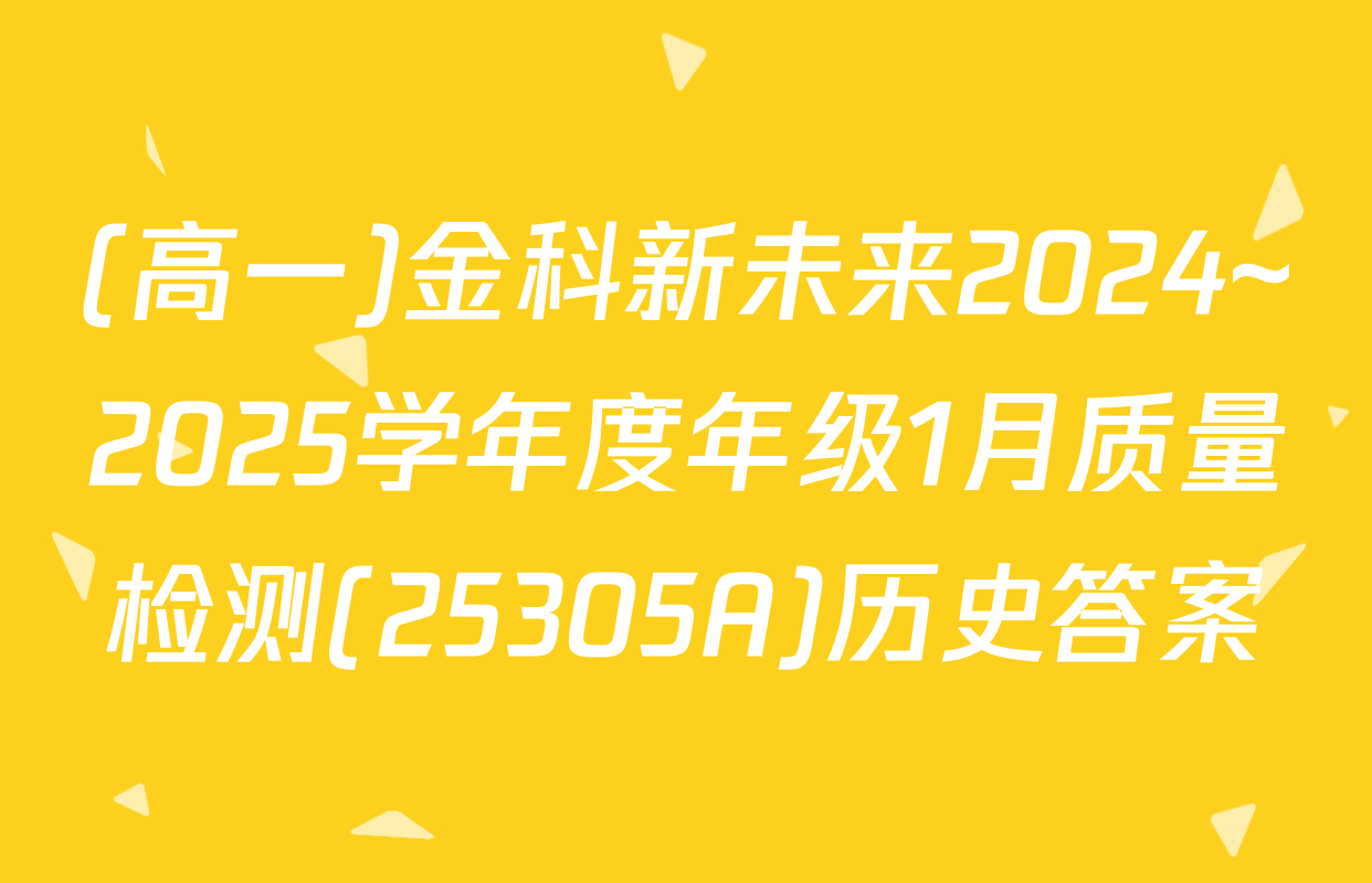 (高一)金科新未来2024~2025学年度年级1月质量检测(25305A)历史答案