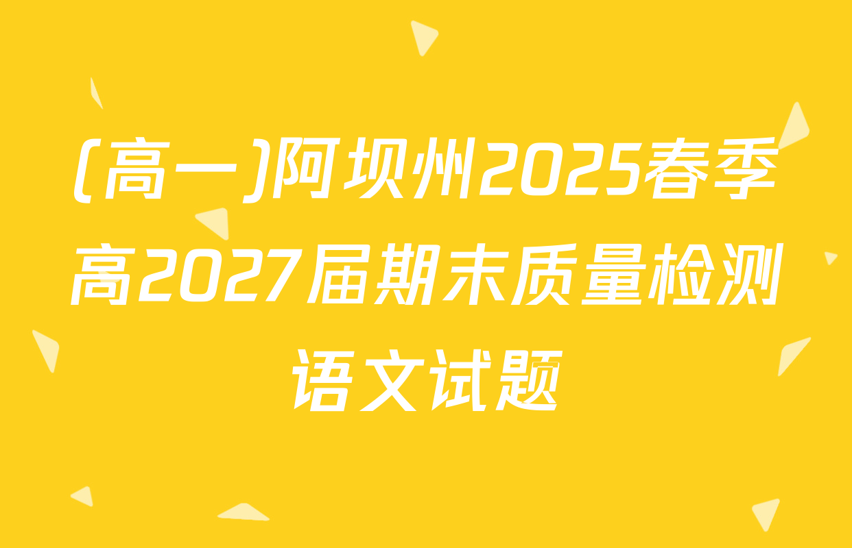 (高一)阿坝州2025春季高2027届期末质量检测语文试题
