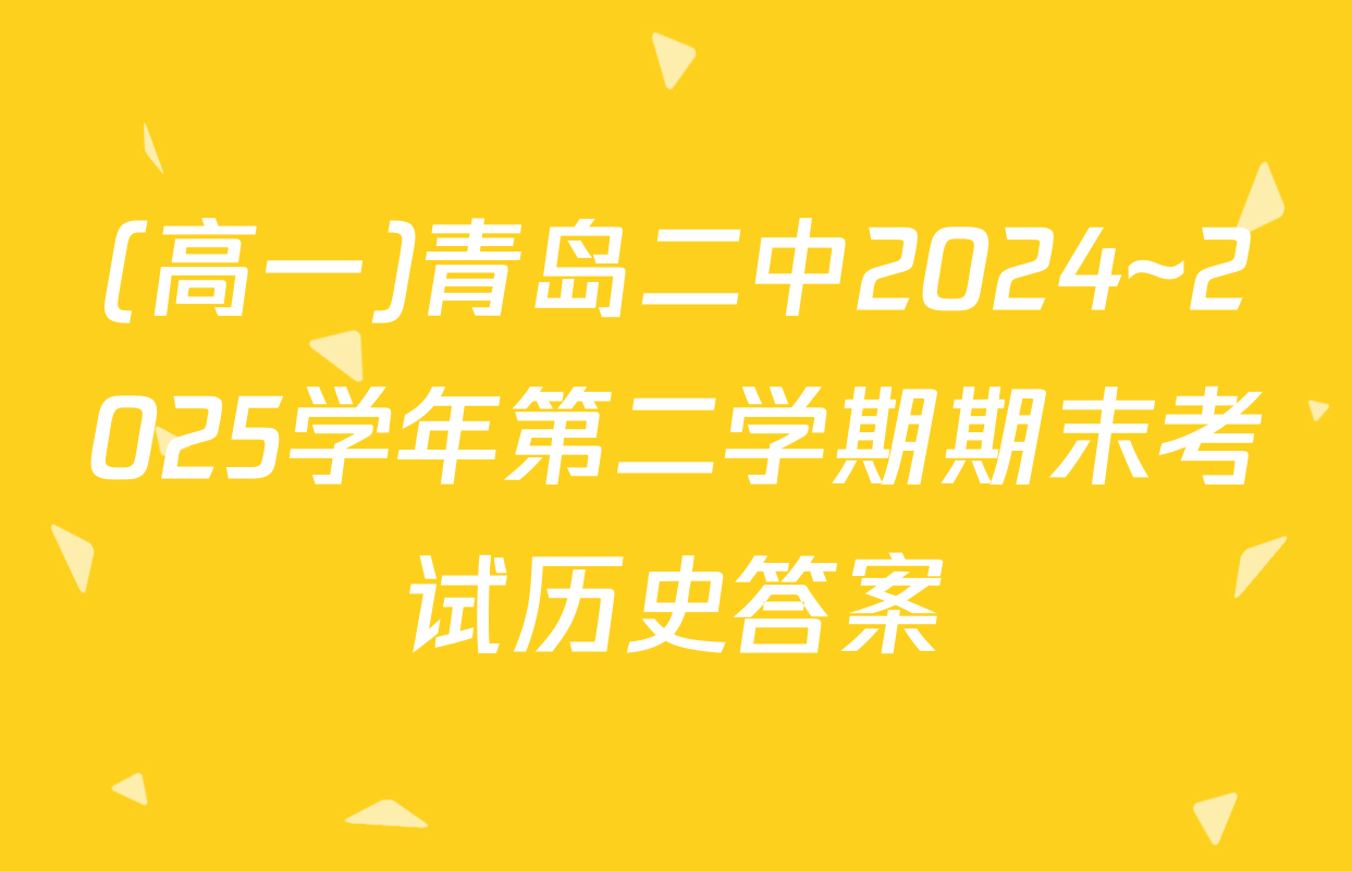 (高一)青岛二中2024~2025学年第二学期期末考试历史答案