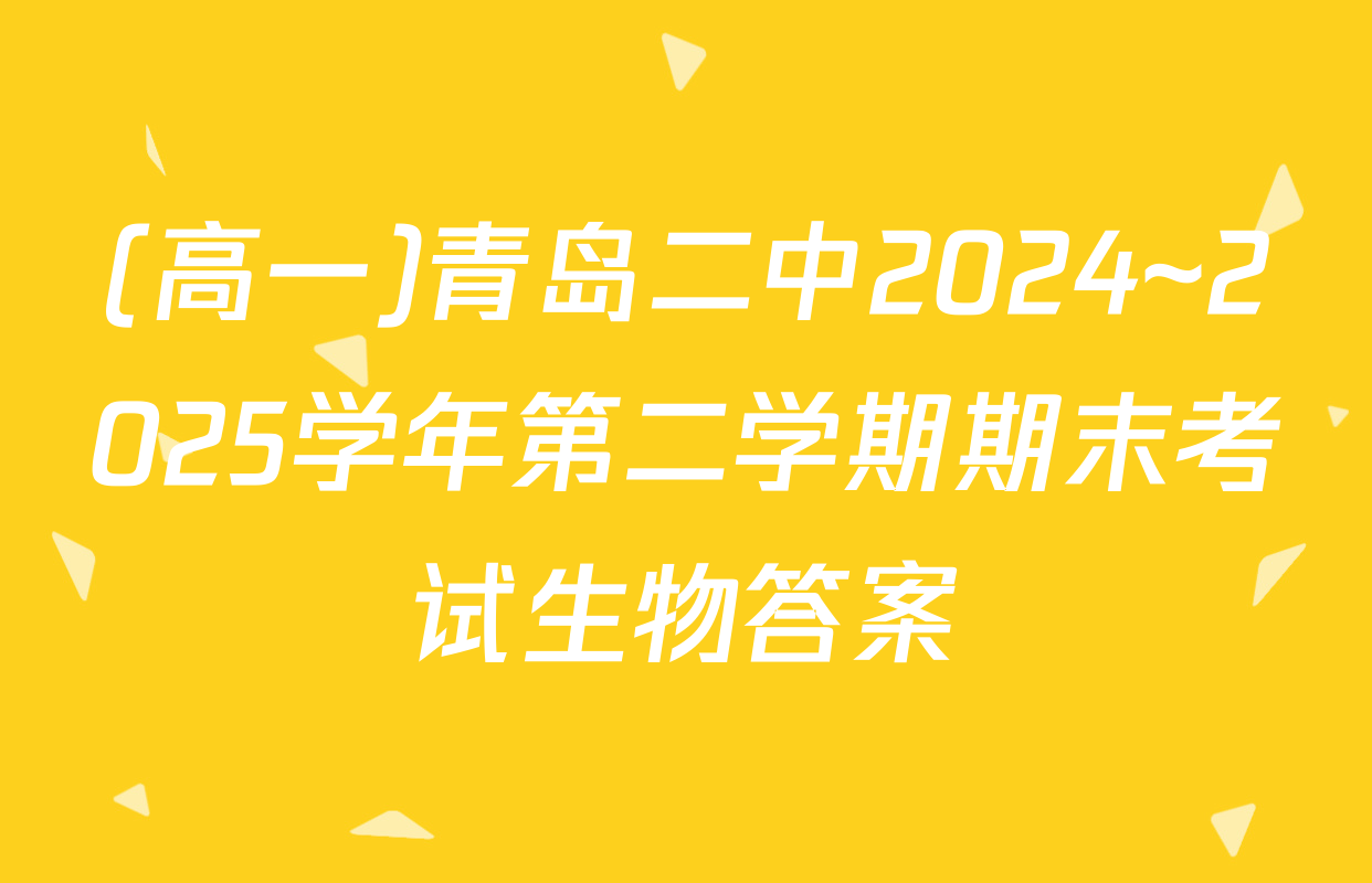 (高一)青岛二中2024~2025学年第二学期期末考试生物答案
