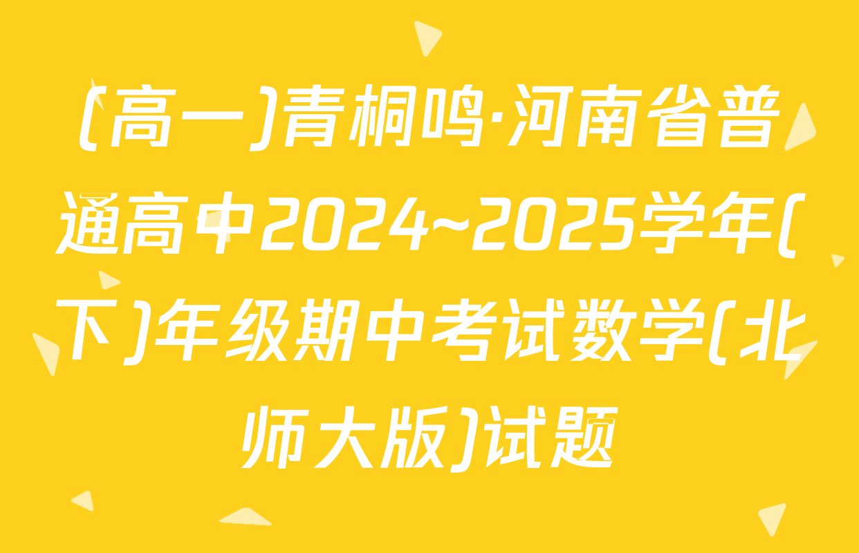 (高一)青桐鸣·河南省普通高中2024~2025学年(下)年级期中考试数学(北师大版)试题