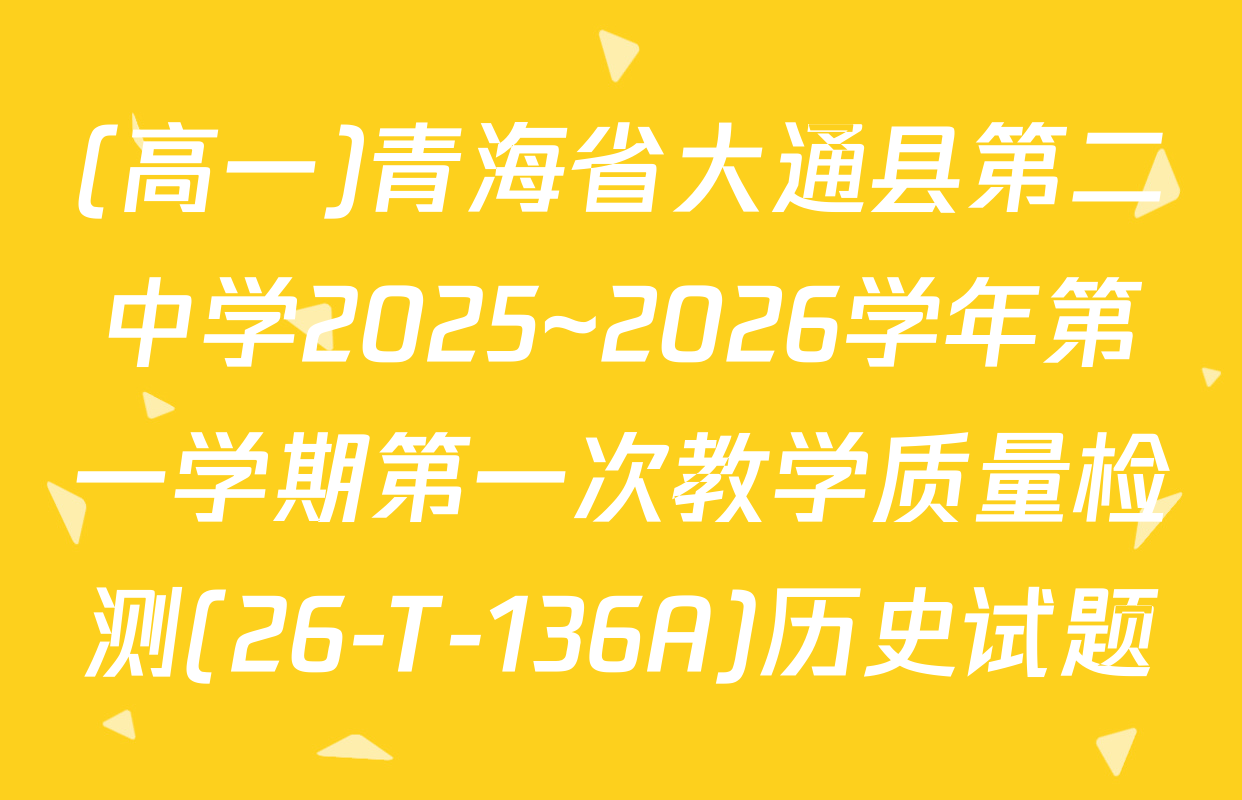 (高一)青海省大通县第二中学2025~2026学年第一学期第一次教学质量检测(26-T-136A)历史试题