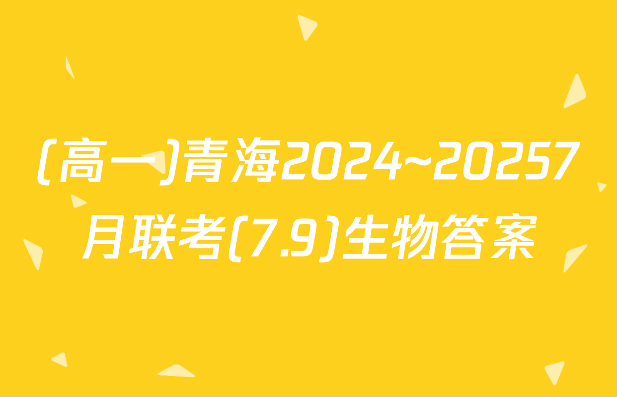 (高一)青海2024~20257月联考(7.9)生物答案