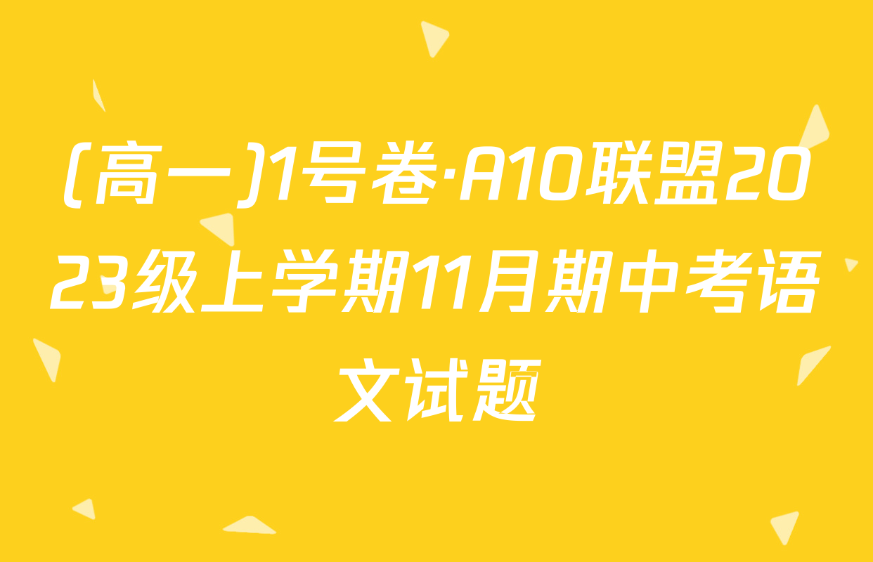 (高一)1号卷·A10联盟2023级上学期11月期中考语文试题