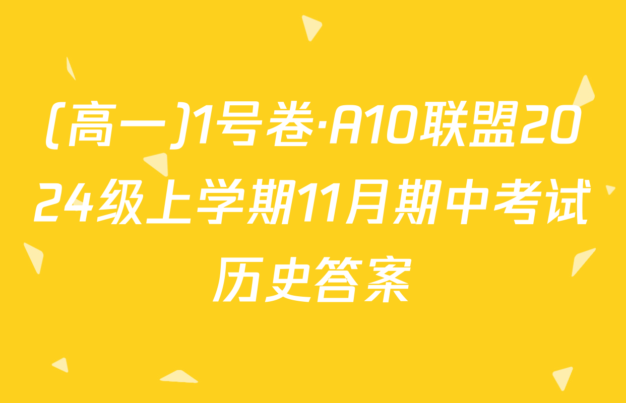(高一)1号卷·A10联盟2024级上学期11月期中考试历史答案