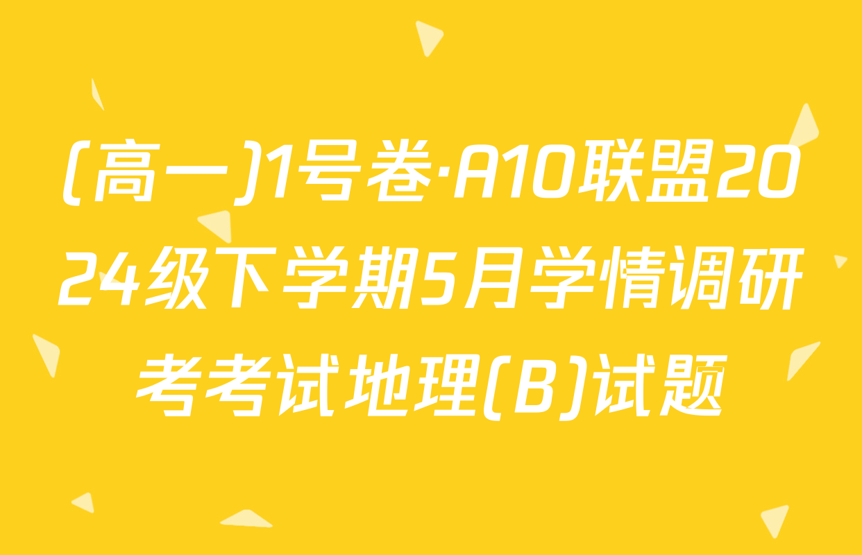 (高一)1号卷·A10联盟2024级下学期5月学情调研考考试地理(B)试题