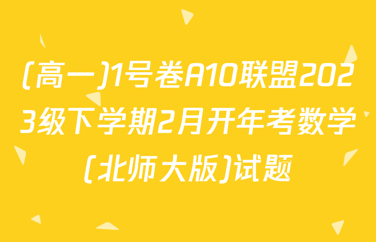 (高一)1号卷A10联盟2023级下学期2月开年考数学(北师大版)试题
