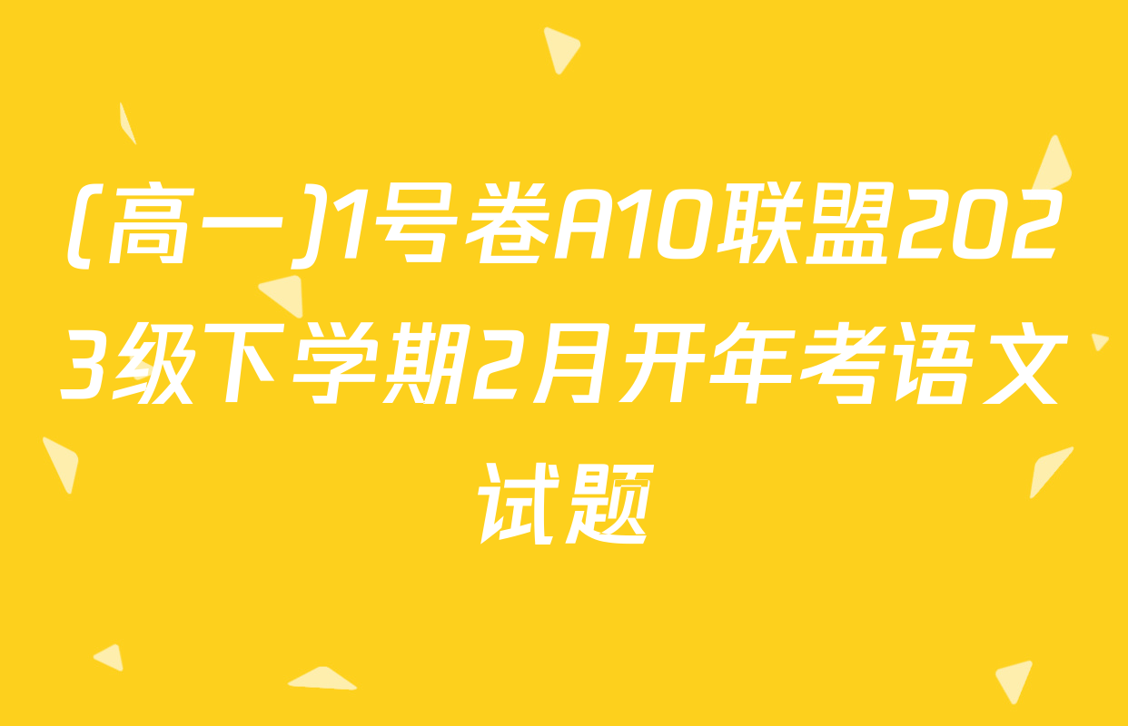(高一)1号卷A10联盟2023级下学期2月开年考语文试题