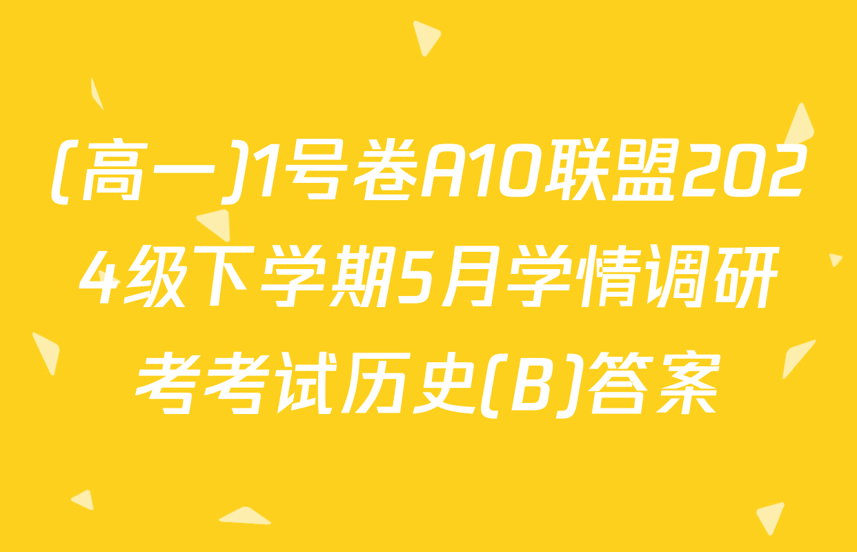 (高一)1号卷A10联盟2024级下学期5月学情调研考考试历史(B)答案