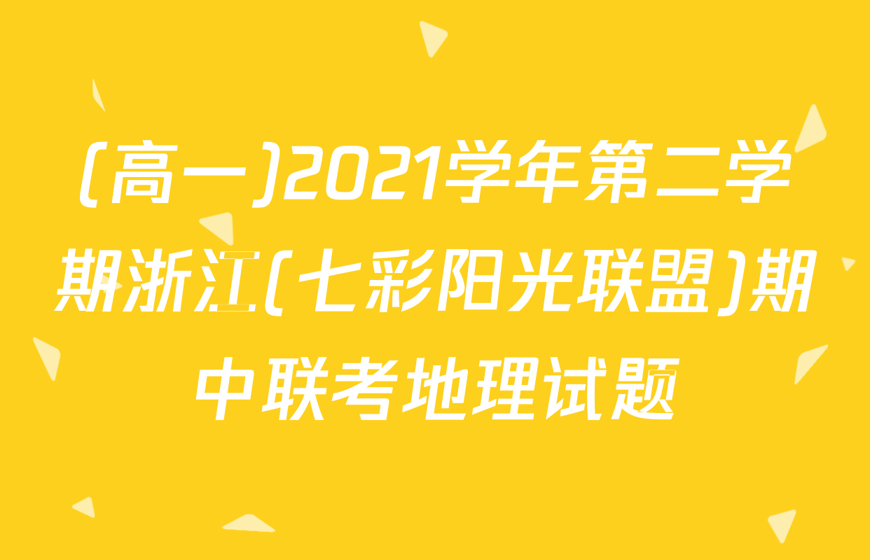 (高一)2021学年第二学期浙江(七彩阳光联盟)期中联考地理试题