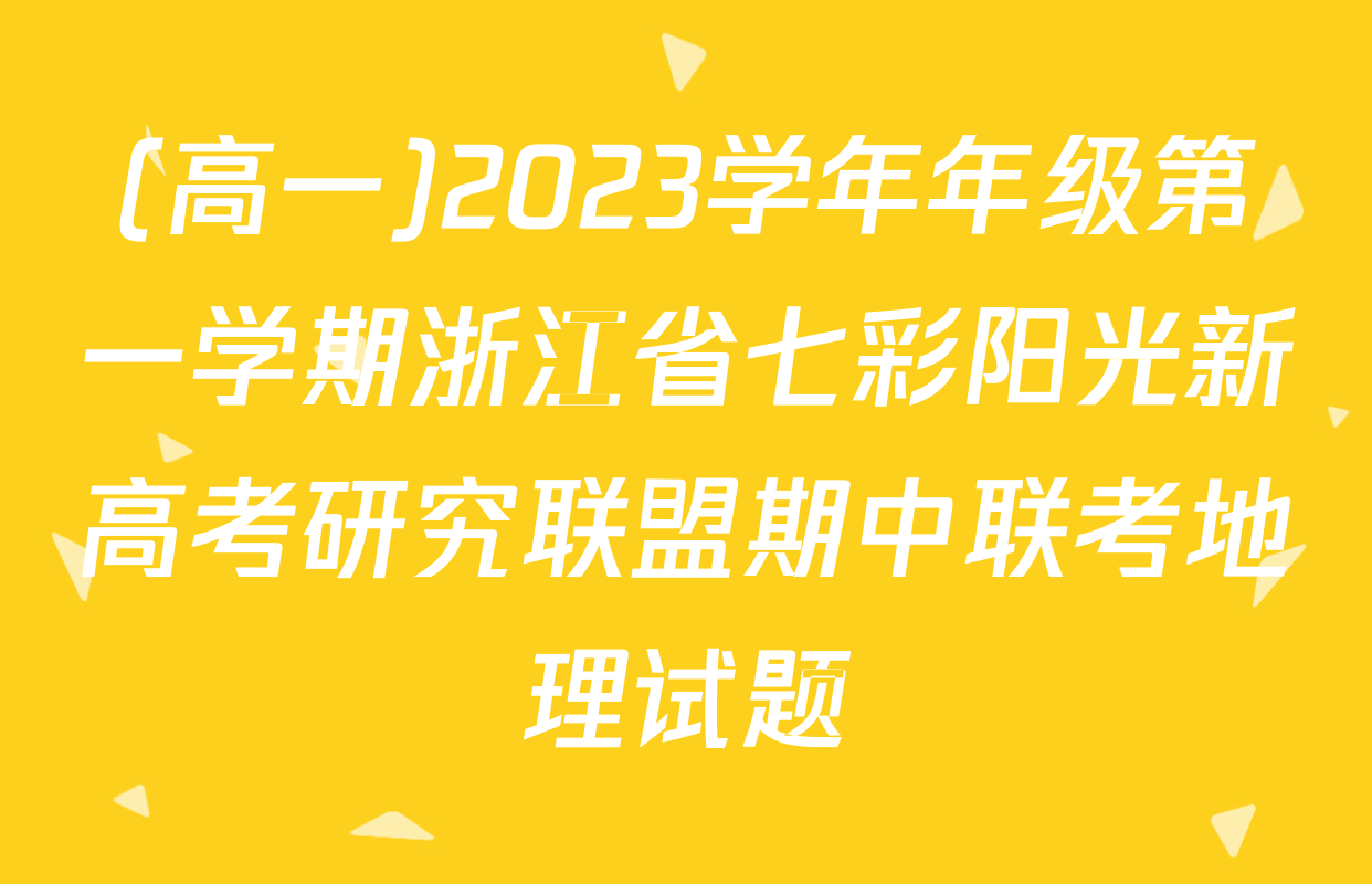 (高一)2023学年年级第一学期浙江省七彩阳光新高考研究联盟期中联考地理试题
