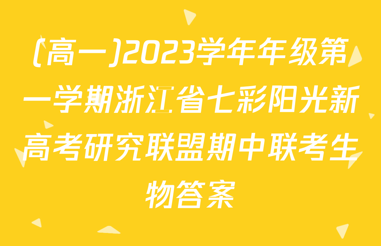 (高一)2023学年年级第一学期浙江省七彩阳光新高考研究联盟期中联考生物答案