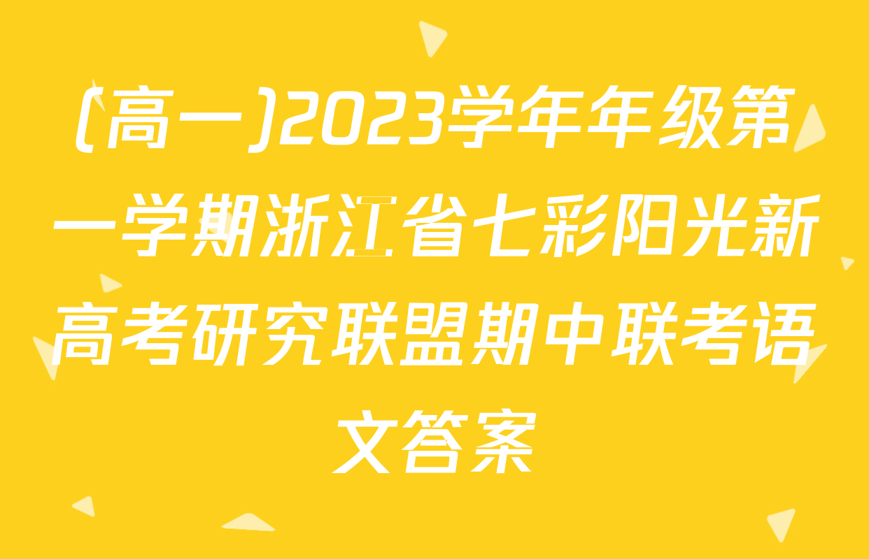 (高一)2023学年年级第一学期浙江省七彩阳光新高考研究联盟期中联考语文答案