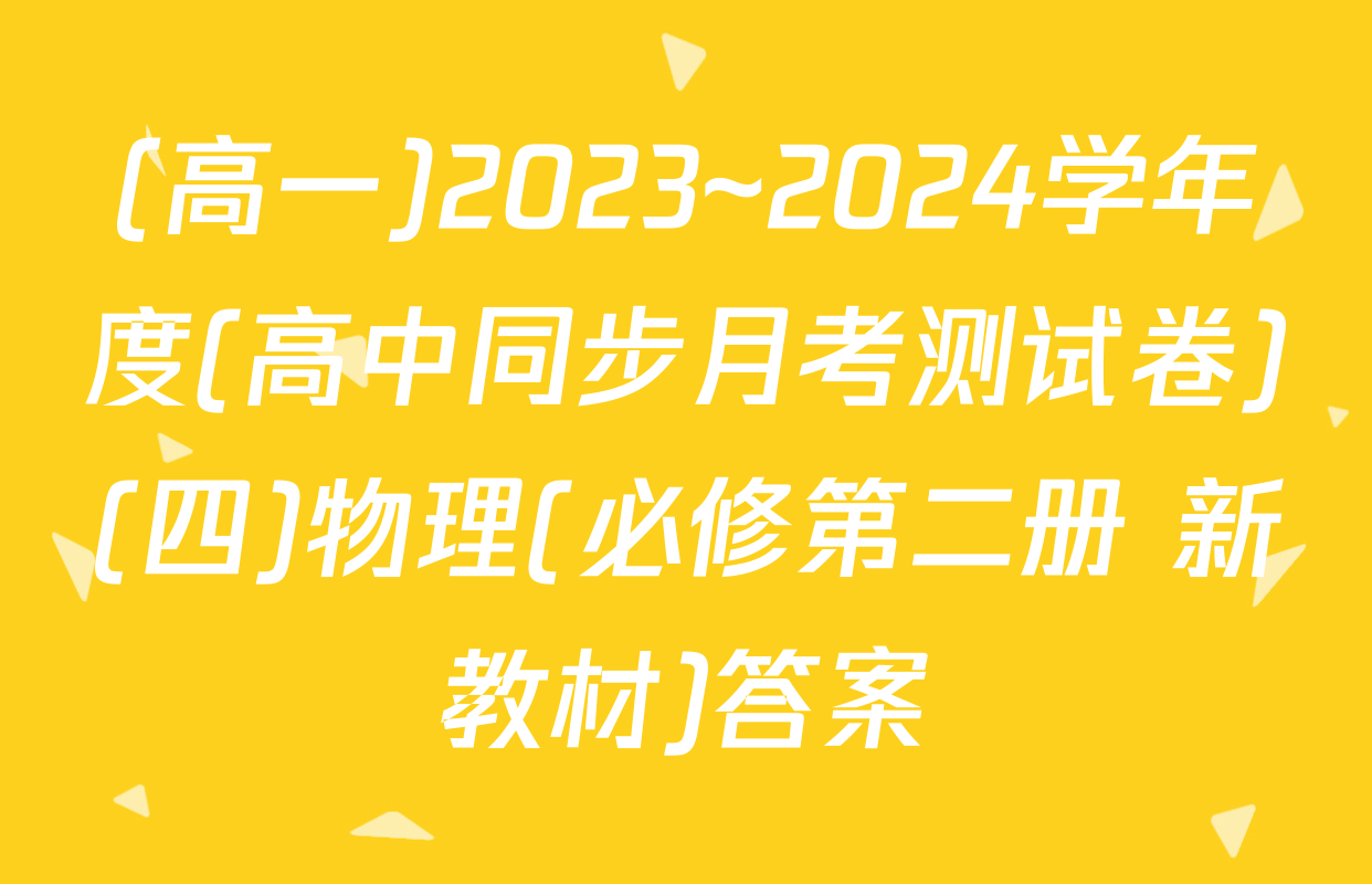 (高一)2023~2024学年度(高中同步月考测试卷)(四)物理(必修第二册 新教材)答案