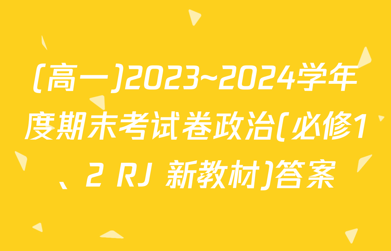 (高一)2023~2024学年度期末考试卷政治(必修1、2 RJ 新教材)答案