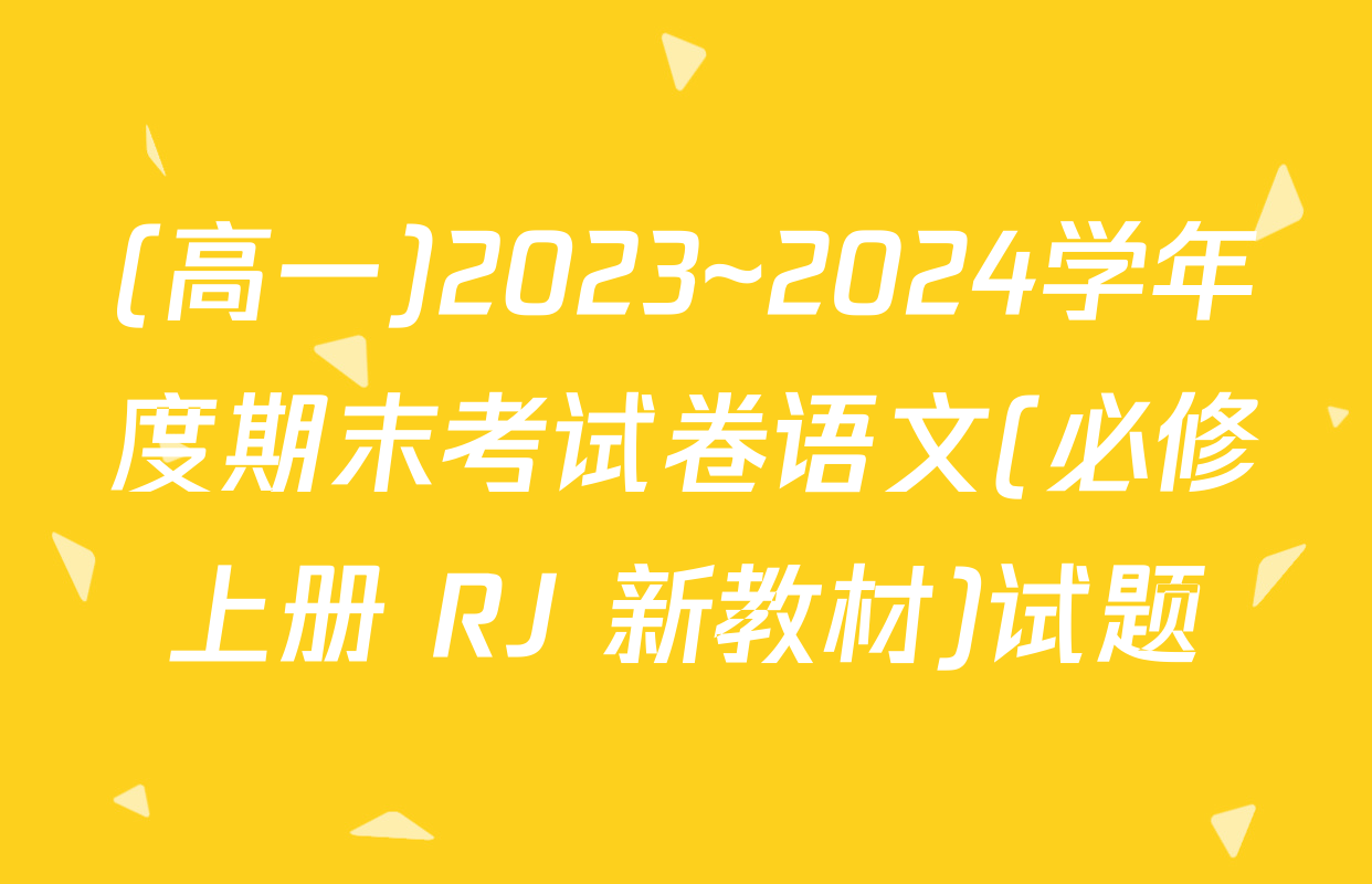 (高一)2023~2024学年度期末考试卷语文(必修上册 RJ 新教材)试题