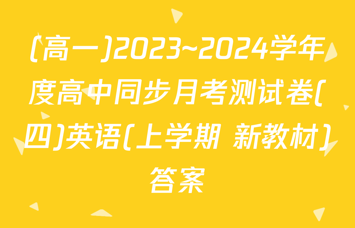 (高一)2023~2024学年度高中同步月考测试卷(四)英语(上学期 新教材)答案