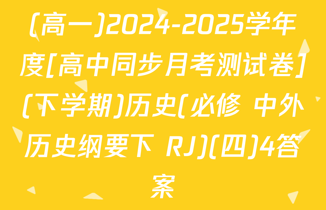 (高一)2024-2025学年度[高中同步月考测试卷](下学期)历史(必修 中外历史纲要下 RJ)(四)4答案