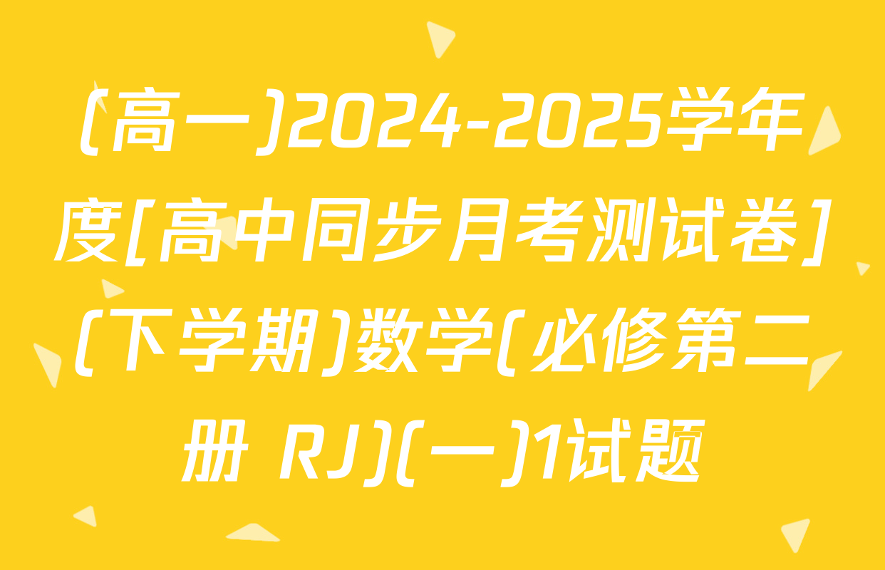 (高一)2024-2025学年度[高中同步月考测试卷](下学期)数学(必修第二册 RJ)(一)1试题
