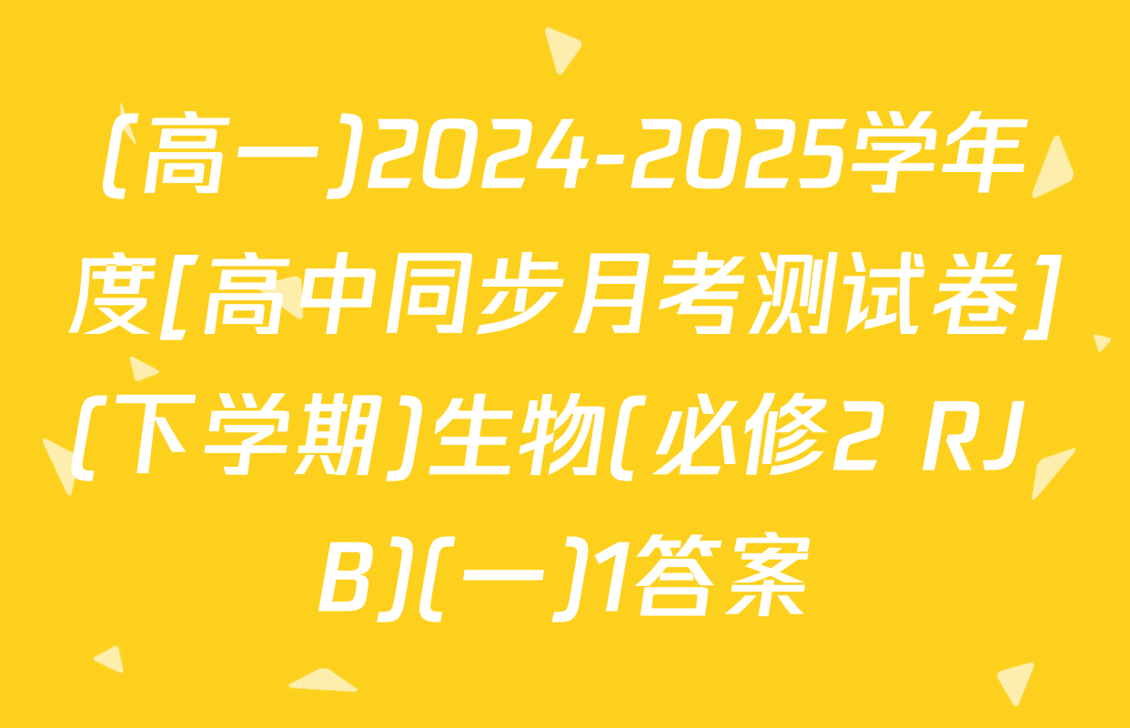 (高一)2024-2025学年度[高中同步月考测试卷](下学期)生物(必修2 RJ B)(一)1答案