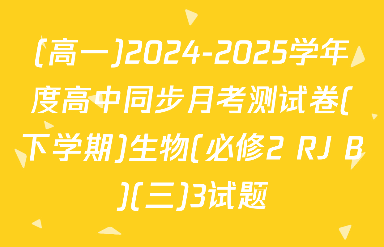 (高一)2024-2025学年度高中同步月考测试卷(下学期)生物(必修2 RJ B)(三)3试题