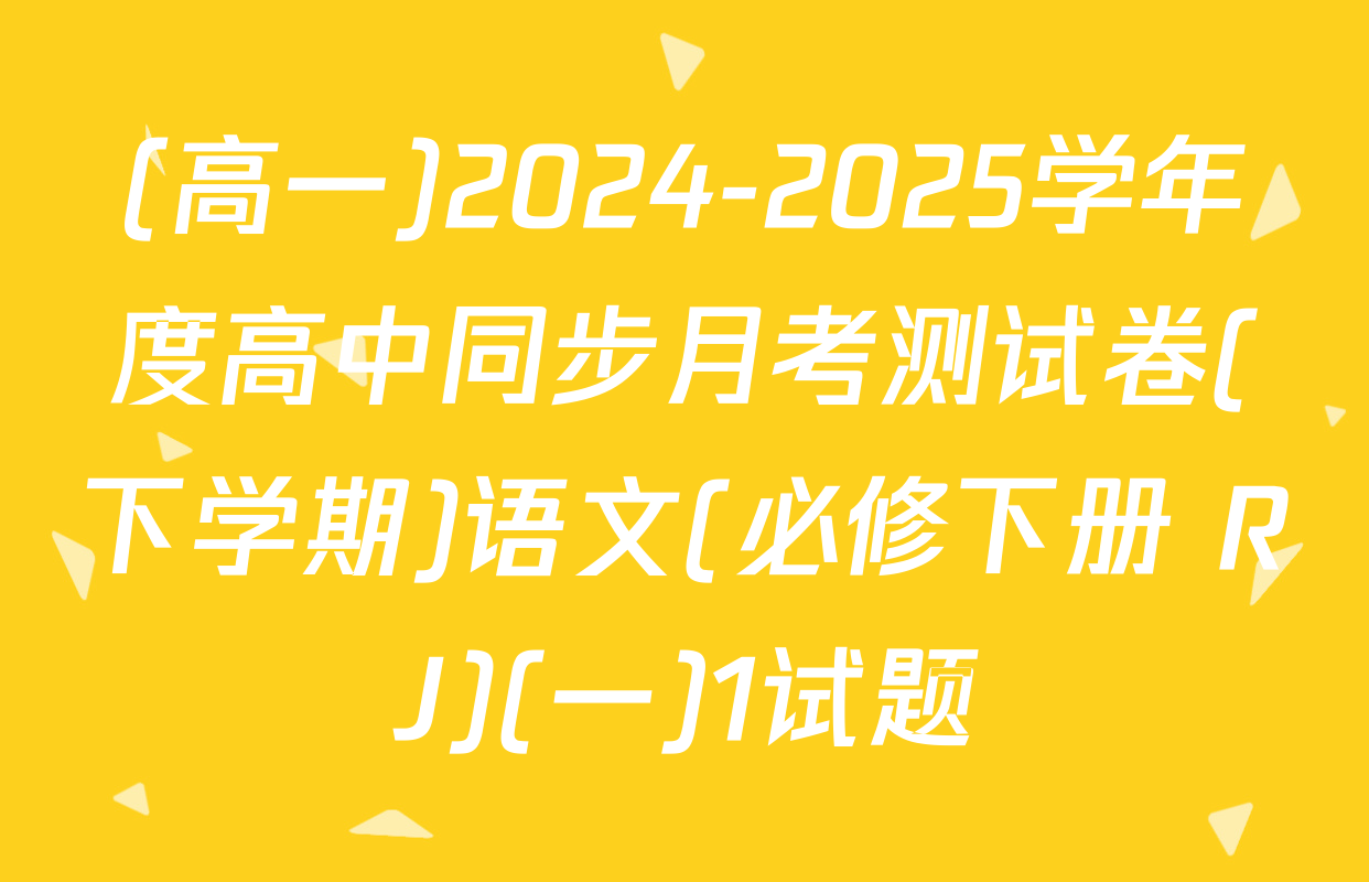 (高一)2024-2025学年度高中同步月考测试卷(下学期)语文(必修下册 RJ)(一)1试题