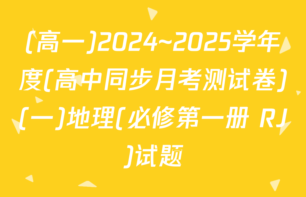 (高一)2024~2025学年度(高中同步月考测试卷)(一)地理(必修第一册 RJ)试题