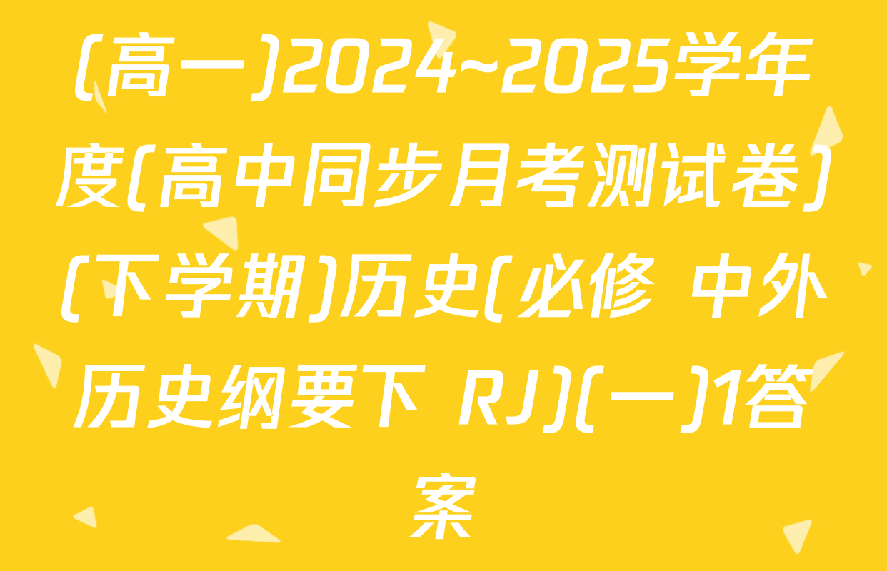 (高一)2024~2025学年度(高中同步月考测试卷)(下学期)历史(必修 中外历史纲要下 RJ)(一)1答案
