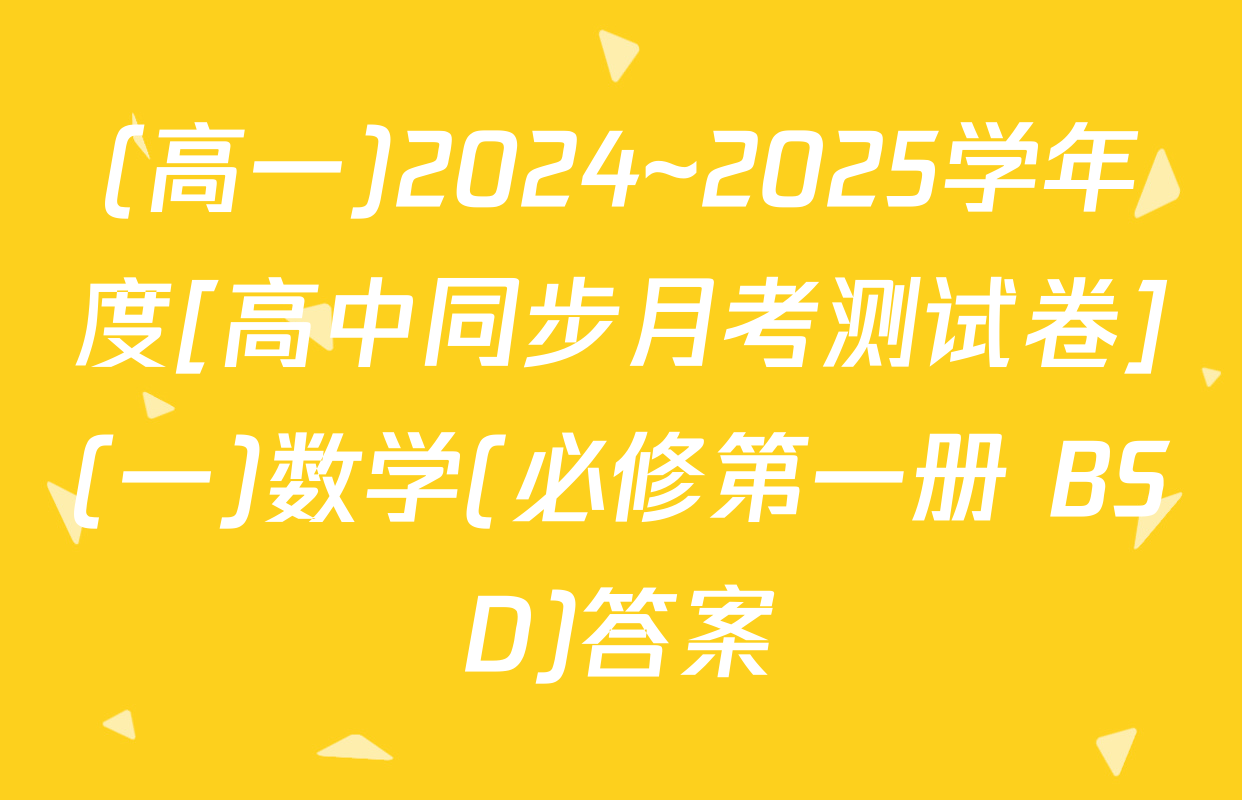 (高一)2024~2025学年度[高中同步月考测试卷](一)数学(必修第一册 BSD)答案