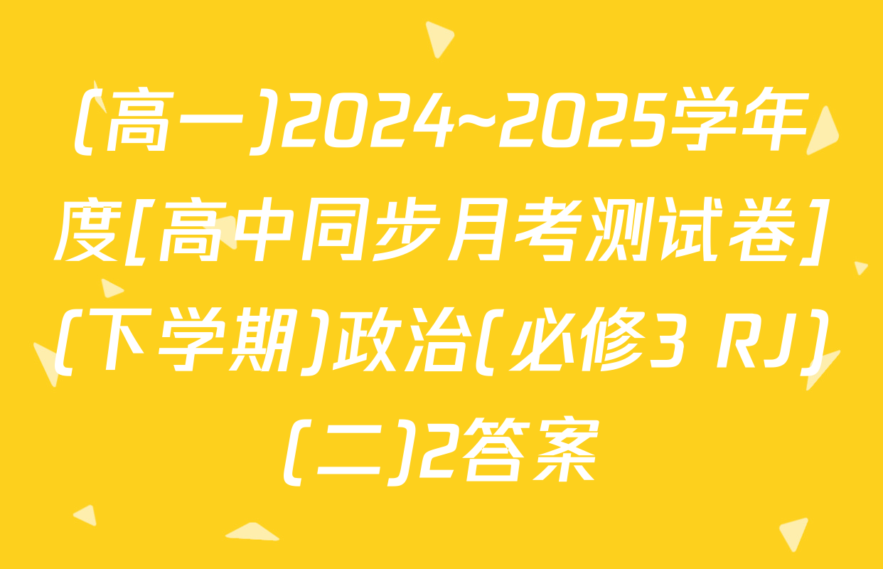 (高一)2024~2025学年度[高中同步月考测试卷](下学期)政治(必修3 RJ)(二)2答案