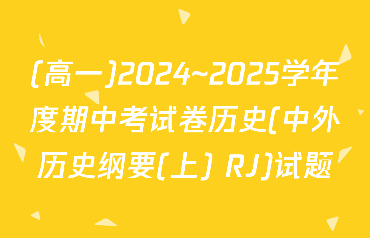 (高一)2024~2025学年度期中考试卷历史(中外历史纲要(上) RJ)试题