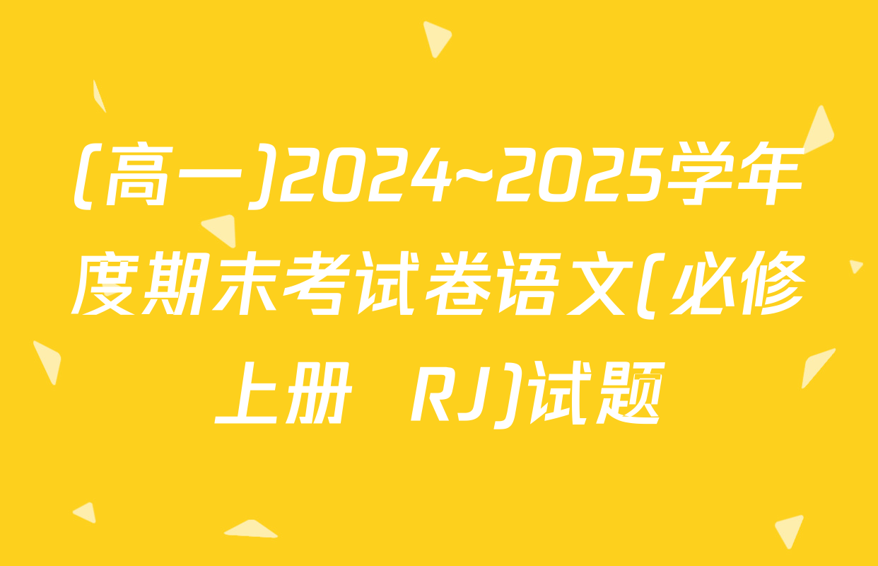 (高一)2024~2025学年度期末考试卷语文(必修上册  RJ)试题
