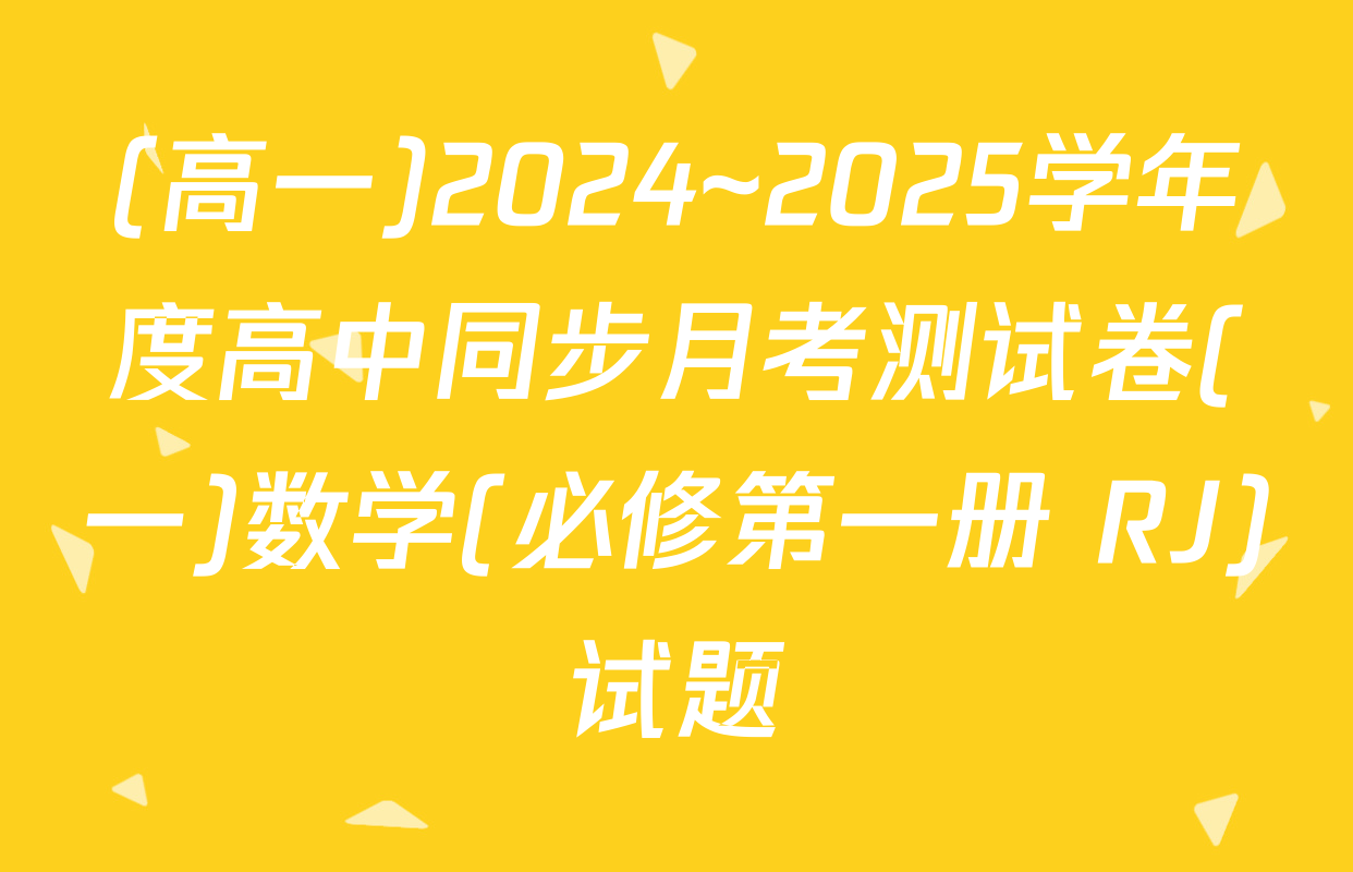 (高一)2024~2025学年度高中同步月考测试卷(一)数学(必修第一册 RJ)试题