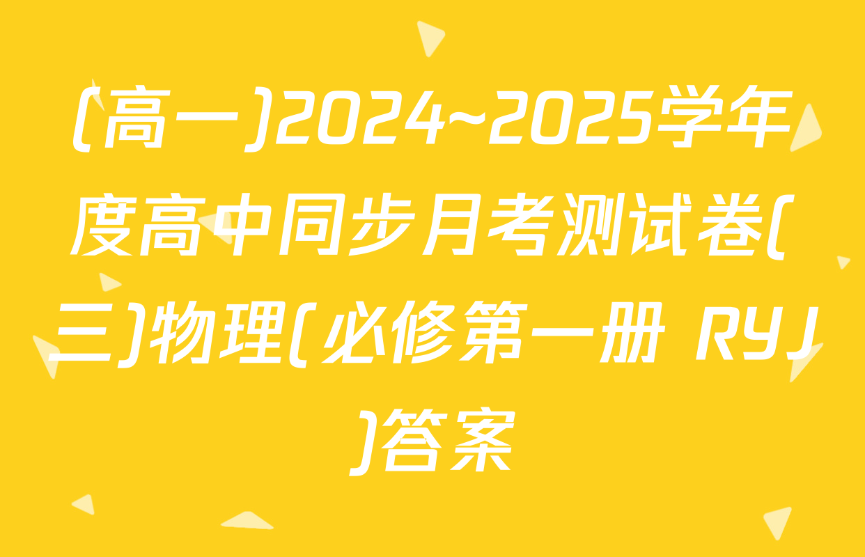 (高一)2024~2025学年度高中同步月考测试卷(三)物理(必修第一册 RYJ)答案