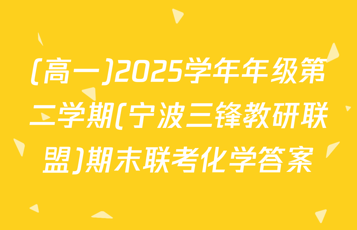 (高一)2025学年年级第二学期(宁波三锋教研联盟)期末联考化学答案