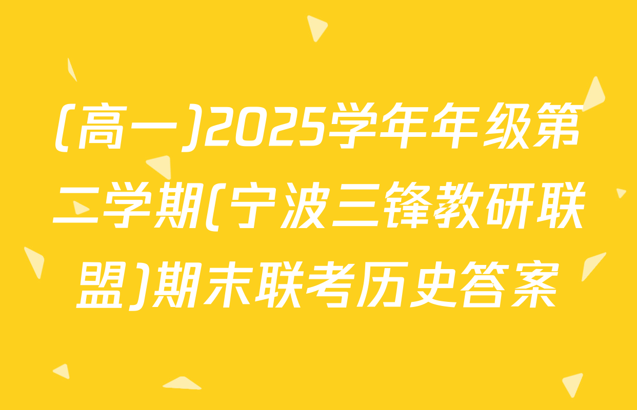 (高一)2025学年年级第二学期(宁波三锋教研联盟)期末联考历史答案